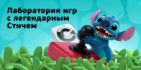  Лаборатория игр с легендарным Стичем - КИБЕРшкола программирования для детей, компьютерные курсы для школьников, начинающих и подростков - KIBERone г. Крымск