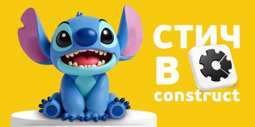 Лаборатория игр с легендарным Стичем. Создаем свой мульт-мир в Construct - КИБЕРшкола программирования для детей, компьютерные курсы для школьников, начинающих и подростков - KIBERone г. Крымск
