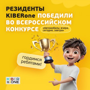 Наши резиденты в ТОП-3 всероссийского конкурса «Автомобиль: вчера, сегодня, завтра»!  - КИБЕРшкола программирования для детей, компьютерные курсы для школьников, начинающих и подростков - KIBERone г. Крымск