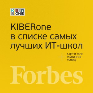 FORBES ПОДТВЕРЖДАЕТ: KIBERone – среди лучших офлайн–школ программирования для детей - КИБЕРшкола программирования для детей, компьютерные курсы для школьников, начинающих и подростков - KIBERone г. Крымск
